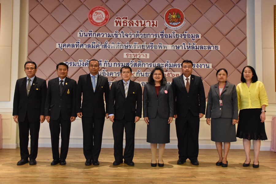 กรมบังคับคดีและกรมสวัสดิการและคุ้มครองแรงงานร่วมลงนามบันทึกความเข้าใจว่าด้วยการเชื่อมโยงข้อมูลบุคคลที่ศาลมีคำสั่งพิทักษ์ทรัพย์หรือพิพากษาให้ล้มละลาย